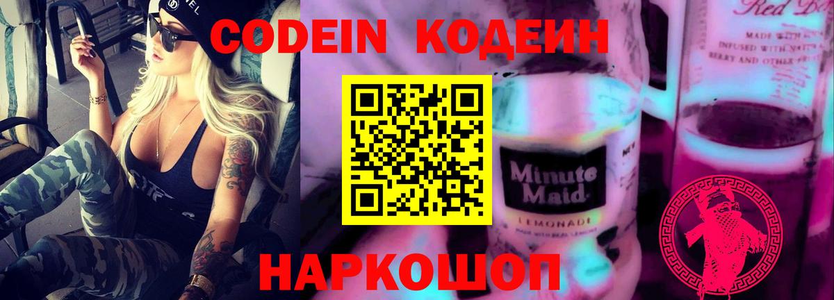 Кодеиновый сироп Lean Purple Drank  Вход с VPN  Вичуга  Кодеин Purple Drank 